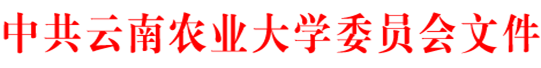 中共云南农业大学委员会-标准.gif
